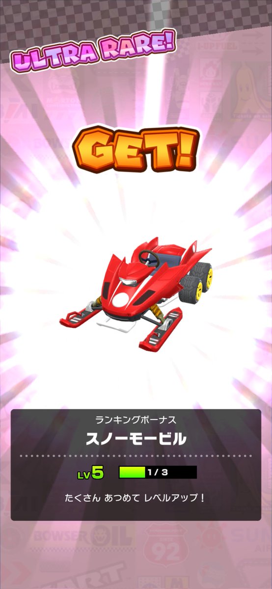 1位。
#マリオカートツアー