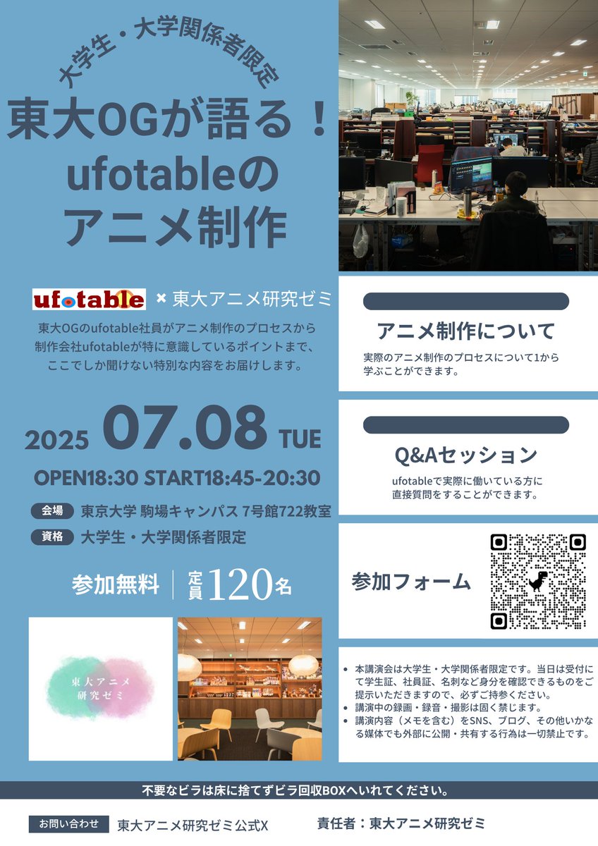 【大学生・大学関係者限定講演会】

アニメ制作会社ufotableの内側を紐解く、特別講演会「東大OGが語る！ufotableのアニメ制作」を開催します！

『鬼滅の刃』などを手掛けるufotable。そのクリエイティブの実態や、アニメ制作のリアルな姿に迫ります。エンタメ業界を目指す方、必見です。

🗓️日時: