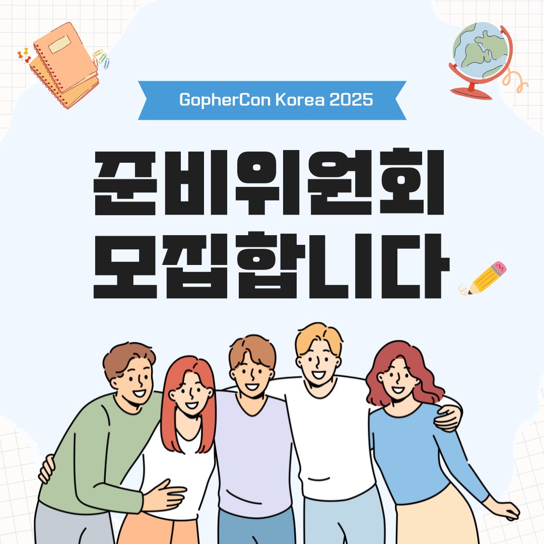 GolangKorea's tweet image. GopherCon Korea 2025!
준비위원회 모집 중!
신청하기: forms.gle/PNS8rCnHsqRPh5…
모집기간: ~ 2025.07.18 23:59 (KST) (edited)