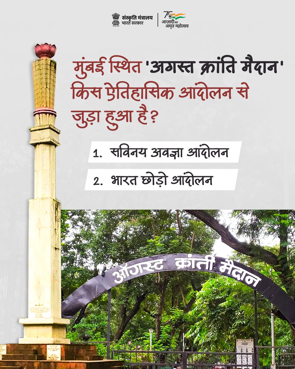 Amrit Mahotsav (@amritmahotsav) on Twitter photo рд╣рд┐рдВрдЯ- рдЗрд╕ рдЖрдВрджреЛрд▓рди рдХреА рд╢реБрд░реБрдЖрдд 'рдХрд░реЛ рдпрд╛ рдорд░реЛ' рдЬреИрд╕реЗ рдРрддрд┐рд╣рд╛рд╕рд┐рдХ рдирд╛рд░реЗ рдХреЗ рд╕рд╛рде рд╣реБрдИ рдереАред
рдХреНрдпрд╛ рдЖрдк рдЬрд╛рдирддреЗ рд╣реИрдВ рдкреВрдЫреЗ рдЧрдП рдЗрд╕ рд╕рд╡рд╛рд▓ рдХрд╛ рд╕рд╣реА рдЬрд╡рд╛рдм?
рдХрдореЗрдВрдЯ рдмреЙрдХреНрд╕ рдореЗрдВ рдЕрдкрдирд╛ рдЙрддреНрддрд░ рдмрддрд╛рдПрдВ рдФрд░ рдЕрдкрдиреЗ рджреЛрд╕реНрддреЛрдВ рдХреЛ рднреА рдЯреИрдЧ рдХрд░рдирд╛ рди рднреВрд▓реЗрдВ!
#AmritKaal #BujoTohJaane #MainBharatHoon рд╣рд┐рдВрдЯ- рдЗрд╕ рдЖрдВрджреЛрд▓рди рдХреА рд╢реБрд░реБрдЖрдд 'рдХрд░реЛ рдпрд╛ рдорд░реЛ' рдЬреИрд╕реЗ рдРрддрд┐рд╣рд╛рд╕рд┐рдХ рдирд╛рд░реЗ рдХреЗ рд╕рд╛рде рд╣реБрдИ рдереАред
рдХреНрдпрд╛ рдЖрдк рдЬрд╛рдирддреЗ рд╣реИрдВ рдкреВрдЫреЗ рдЧрдП рдЗрд╕ рд╕рд╡рд╛рд▓ рдХрд╛ рд╕рд╣реА рдЬрд╡рд╛рдм?
рдХрдореЗрдВрдЯ рдмреЙрдХреНрд╕ рдореЗрдВ рдЕрдкрдирд╛ рдЙрддреНрддрд░ рдмрддрд╛рдПрдВ рдФрд░ рдЕрдкрдиреЗ рджреЛрд╕реНрддреЛрдВ рдХреЛ рднреА рдЯреИрдЧ рдХрд░рдирд╛ рди рднреВрд▓реЗрдВ!
#AmritKaal #BujoTohJaane #MainBharatHoon
