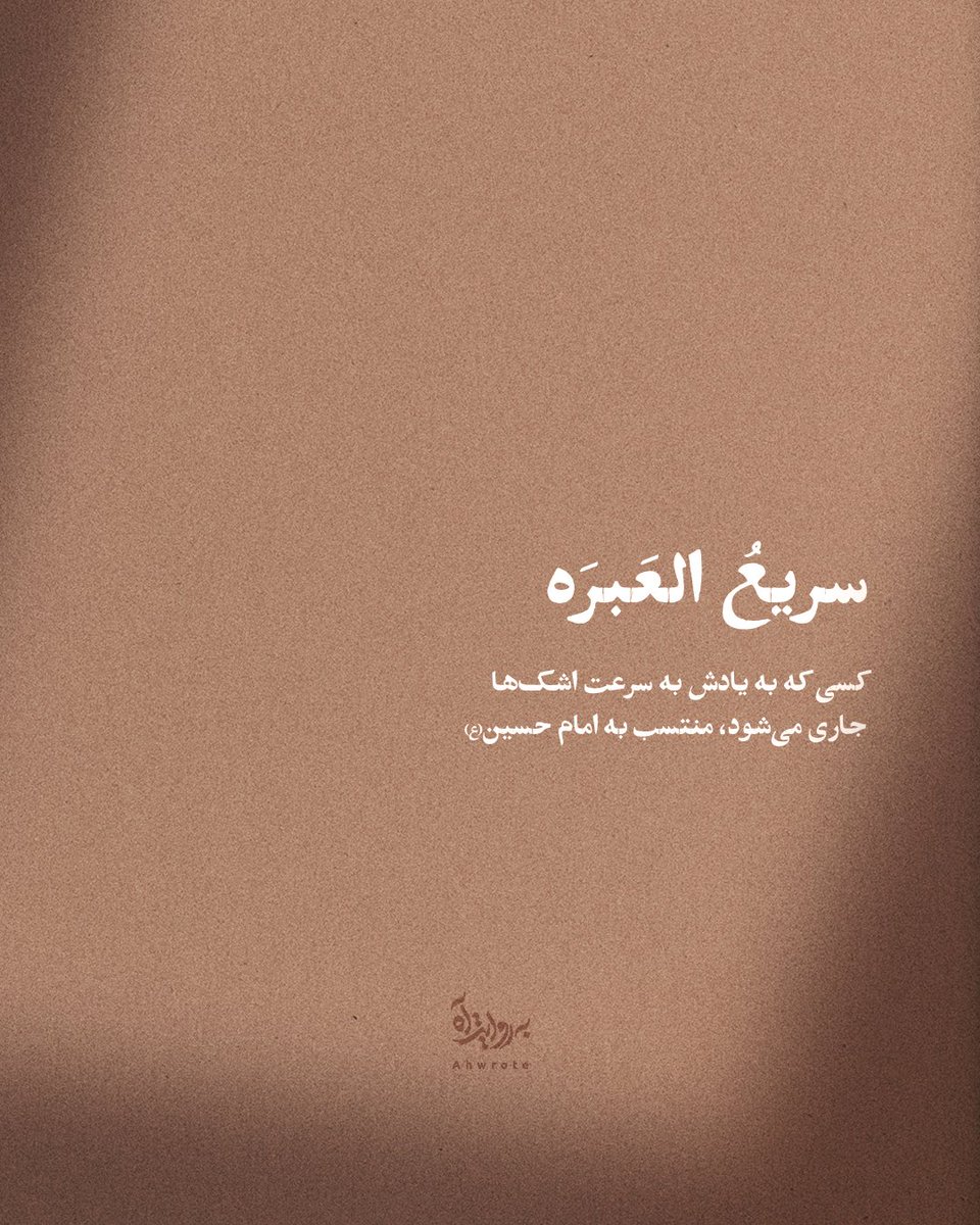 ahwrote's tweet image. سریعَ العَبرَه..
کسی که به یادش به سرعت اشکها
جاری میشود، منتسب به امام حسین(ع)