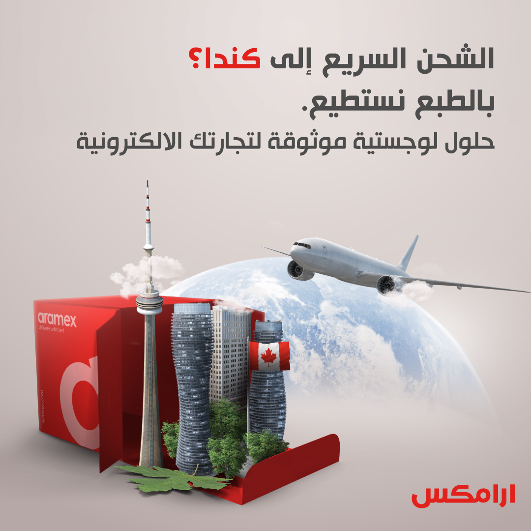 منتجاتك، هداياك، أو حتى مستنداتك… كلها توصل لكندا مع أرامكس.

اشحن عبر خدمة "الشحن السريع" من السعودية إلى كندا مع شبكة #أرامكس العالمية 🇨🇦🇸🇦

#أرامكس_السعودية