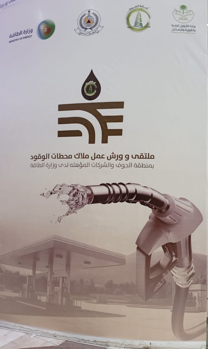 vai_stations's tweet photo. اليوم شاركت شركة فاي بملتقى وورش عمل ملاك محطات الوقود بمنطقة الجوف، وذلك بدعو كريمة من امانة اللجنه التنفيذية الدائمة لمراكز الخدمة ومحطات الوقود بوزارة الطاقة في اطار جهودها المستمرة بتطوير هذا القطاع الحيوي والارتقاء بجودة الخدمات المقدمة هذا ولكم كل الشكر والتقدير https://t.co/ePbzpz01ZX