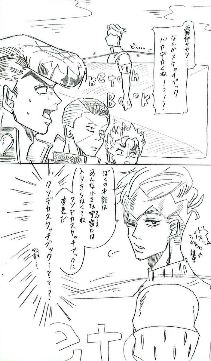 フォロワーの凛太郎さん(@ MEPW73)が仰った「露伴のクソデカスケッチブック」というパワーワードに爆笑して送ったら皆が見た方がいいと許可くれたのでふざけてる落書きだけど出します
久々の４部　ごめん

露が振り向けば半径数メートルの人間は被害に遭う