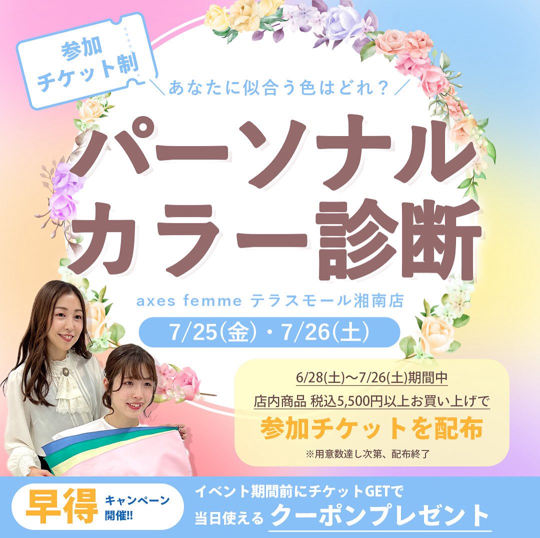 axes_labginza's tweet photo. テラスモール湘南にてイベント開催決定🌈

イベント参加チケットをGETして
パーソナルカラー診断を受けよう🌼✨

詳しくはこちら👇
https://t.co/Ttx2l7M4td https://t.co/GlQyQF1LeD