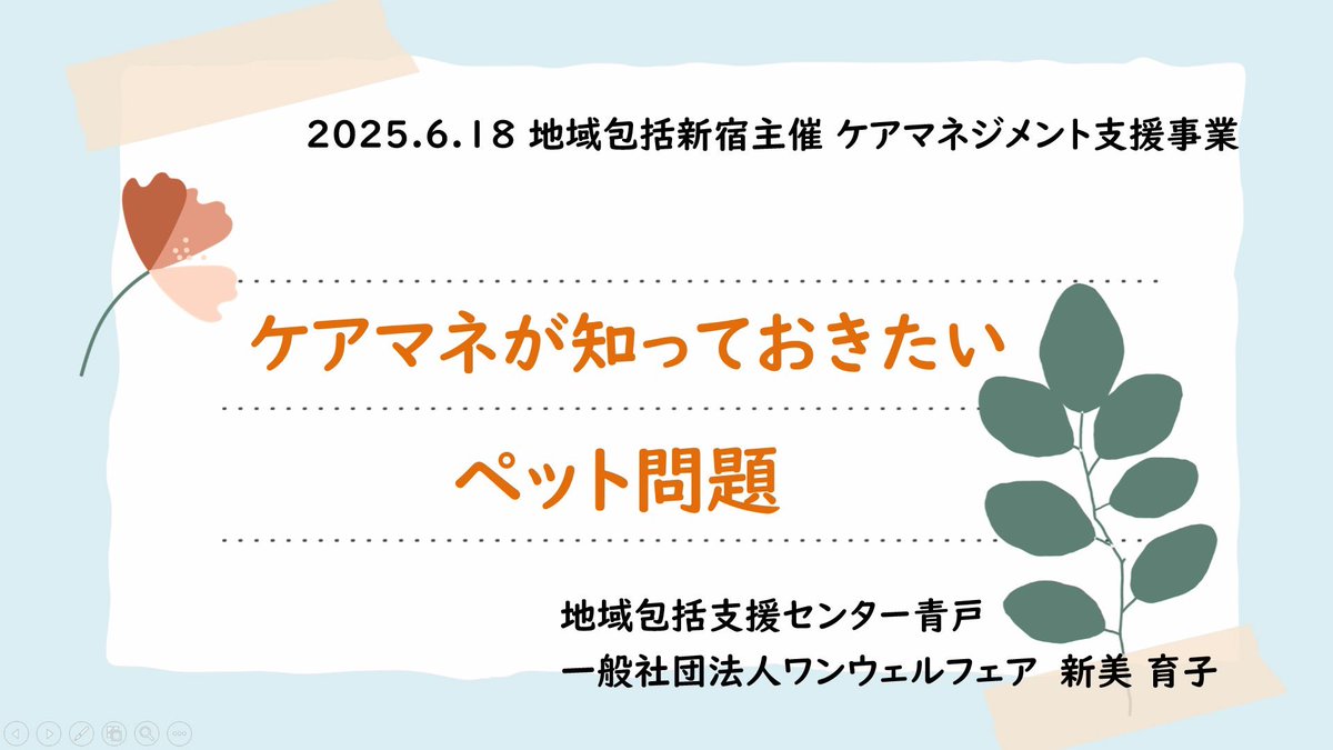 OneWelfareAssoc's tweet photo. 🍀葛飾区地域包括支援センターケアマネジャー向け研修
🎤副代表が講演しました
🐱動物の問題は人の問題
福祉職によるアセスメントの大切さ
早期発見が重大事態を回避します
あたたかく地域で支える
https://t.co/yI7YwENb5M https://t.co/HHgk0wZ7Dh
