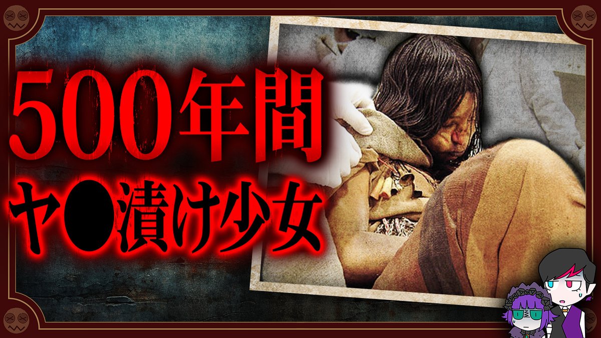 本日公開の最新動画は、８歳少女のヤ◯漬けミイラ「カパコチャ」についてですわよッ💜
youtu.be/OkQcafycnVE