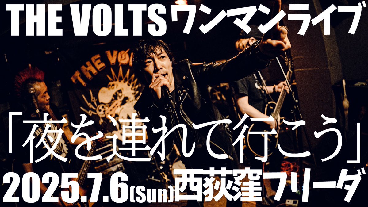 日曜日⚡️オフィスがむしゃら主催

THE VOLTSワンマンライブ
「夜を連れて行こう」

7/06(日)西荻窪テキーラBar FRIDA
o18:00/s18:30
ご来場：¥2,000(D別) ←SOLDOUT
生配信：¥1,000

出演
・THE VOLTS

ツイキャスプレミア配信のチケット購入はこちらです。
twitcasting.tv/gamushara8969/…