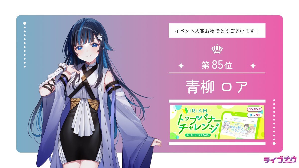 【イベント入賞情報】
6/17〜6/23で行われた
「トップバナーチャレンジ」で入賞されたライバーさんです💜

青柳 ロア（<a href="/a0_ya91_/">青柳ロア</a>）

入賞おめでとうございます！✨
そして、皆様たくさんの
応援ありがとうございました！！