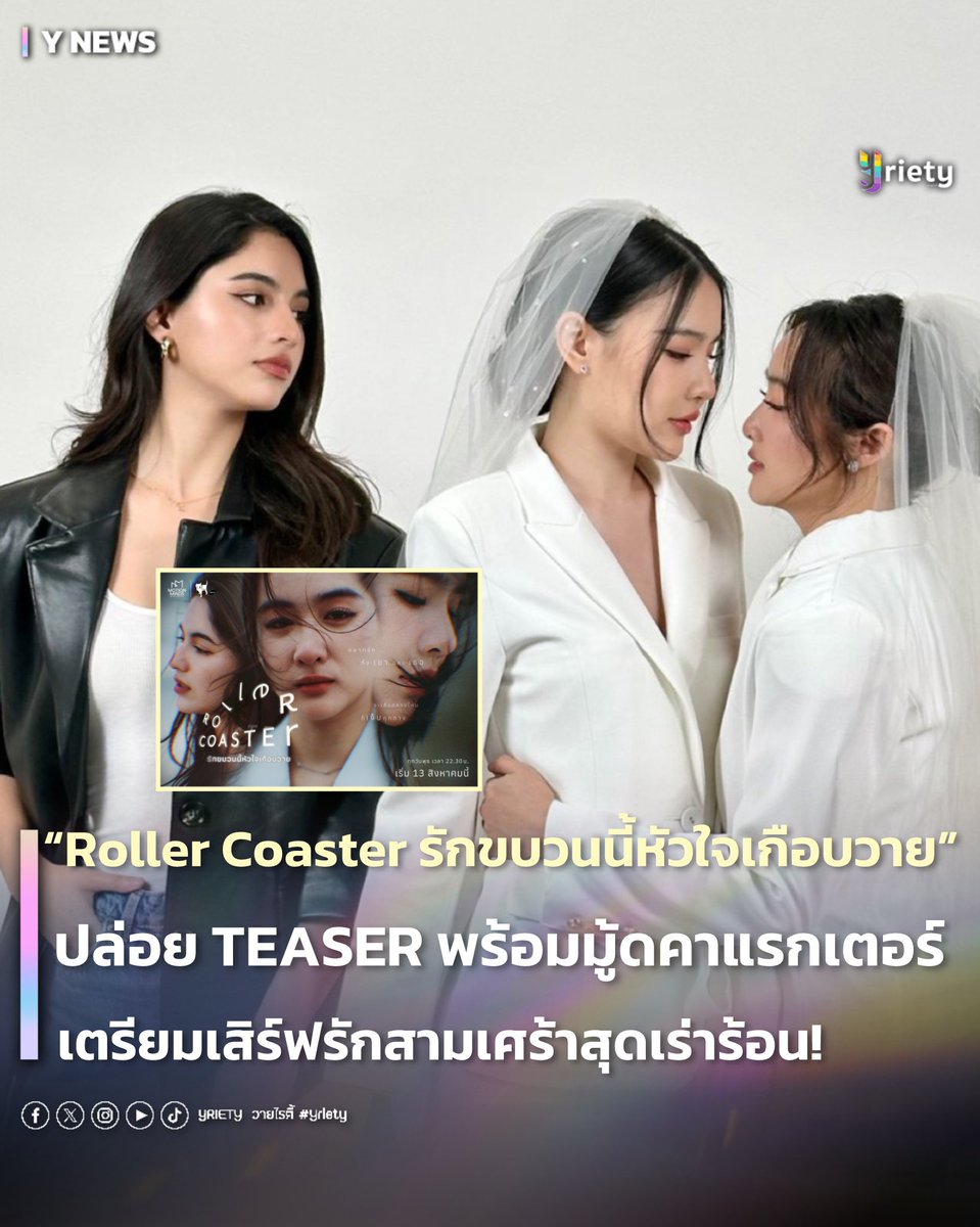 Yriety's tweet photo. ซีรีส์ “Roller Coaster : รักขบวนนี้หัวใจเกือบวาย” ปล่อย TEASER พร้อมมู้ดคาแรกเตอร์ เตรียมเสิร์ฟรักสามเส้าสุดเร่าร้อน ! ❤️🔥 #RollercoasterTeaser
.
สิ้นสุดการรอคอย ! “Motion Minds Entertainment” และ “Cat in the House” ได้ฤกษ์ส่ง TEASER ซีรีส์แซฟฟิกรสแซ่บสุดจี๊ดจ๊าด “Roller Coaster : รักขบวนนี้หัวใจเกือบวาย” ทั้ง 3 เวอร์ชันออกมาให้ทุกคนได้อินในอารมณ์เหมือนนั่งรถไฟเหาะไปกับความสัมพันธ์สุดเร่าร้อนพร้อมตัวละคร ❤️🔥🎢 โดยหลังจากปล่อย TEASER พร้อมมู้ดคาแรกเตอร์ไปได้ไม่นานก็ทำเอาแฟน ๆ ใจสั่นไปตามกันทั้งขบวน ! 🎢
.
ซีรีส์เรื่องนี้เป็นเรื่องราวของรักสามเศร้าที่มี “แอร์” รับบทโดย “เนโกะ เนรัญชรา” #NkNaerun พี่สาวตัวเล็กที่ทั้งชีวิตอุทิศเพื่อคนอื่นเสมอจนสุดท้ายต้องเสียสละความสุขของตนเองและคนรัก ส่วนอีกคนคือ “เพียว” รับบทโดย “ออม พันดาว” #pundao ศิลปินสาวสวยเจ้าของรอยยิ้มที่ใครก็อยากครอบครองและอีกหนึ่งตัวแปรของความสัมพันธ์คือ “ลอฟต์” รับบทโดย “เชลลี่ เพชรใส” #shellybenda สาวสุดเท่สุดคูลที่ตกหลุมรัก “เพียว” ตั้งแต่แรกเห็น และยอมแลกทุกสิ่งทุกอย่างเพื่อคนที่ตัวเองรัก ❤️ แล้วรักที่มีเราสามคนกับความสัมพันธ์ที่แสนจะยุ่งเหยิง ทั้งสถานะ ช่วงเวลา และเงื่อนไขที่เข้ามาเป็นตัวกำหนดจะเป็นอย่างไร ต้องรอติดตาม 👀🤔
.
สามารถติดตามชม OFFICIAL TEASER ทั้ง 3 เวอร์ชัน ได้แล้ววันนี้ และเตรียมพบกับความสนุกแบบครบทุกอารมณ์ในซีรีส์ “Roller Coaster the Series : รักขบวนนี้หัวใจเกือบวาย” ตอนแรก 13 สิงหาคมนี้ 🎥💔
.
#Yriety
#RollercoasterTeaser
#Rollercoastertheseries
#รักขบวนนี้หัวใจเกือบY