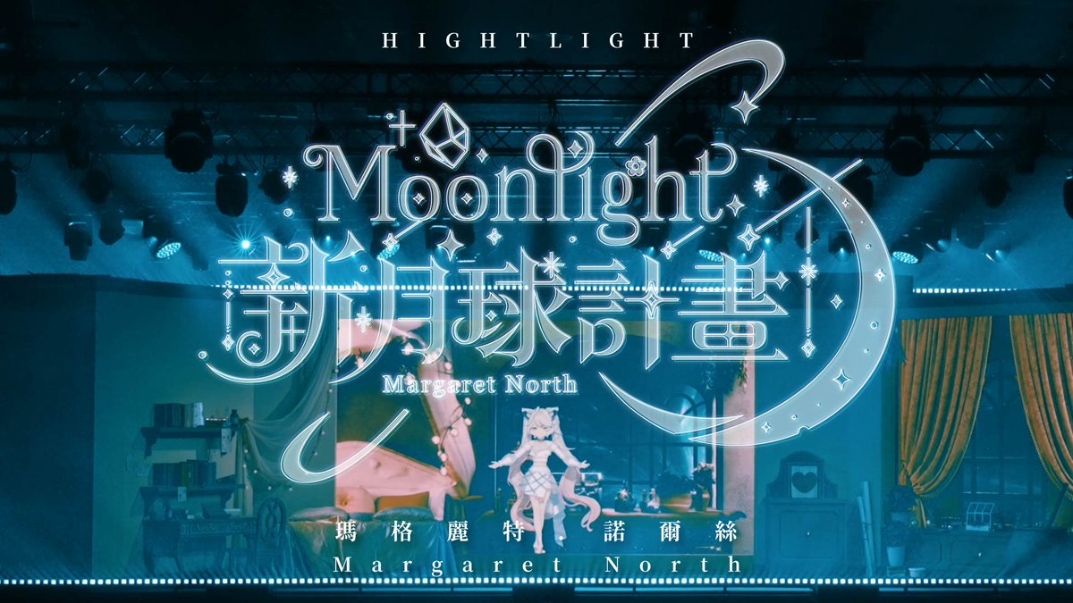 theboxvtuber's tweet image. ✨《瑪格麗特.諾爾絲 新月球計畫Moonlight 3D化實體魔術秀》HighLight影片✨
相信大家都很期待線上播放魔術秀影片的那天到來對吧?
在這之前箱箱準備了HighLight影片讓大家先小小的過過癮🦊
🎥首播時間:7月3日 (四) 20:00
🐑待機室連結:youtu.be/Kvk6lh3O7Zs…