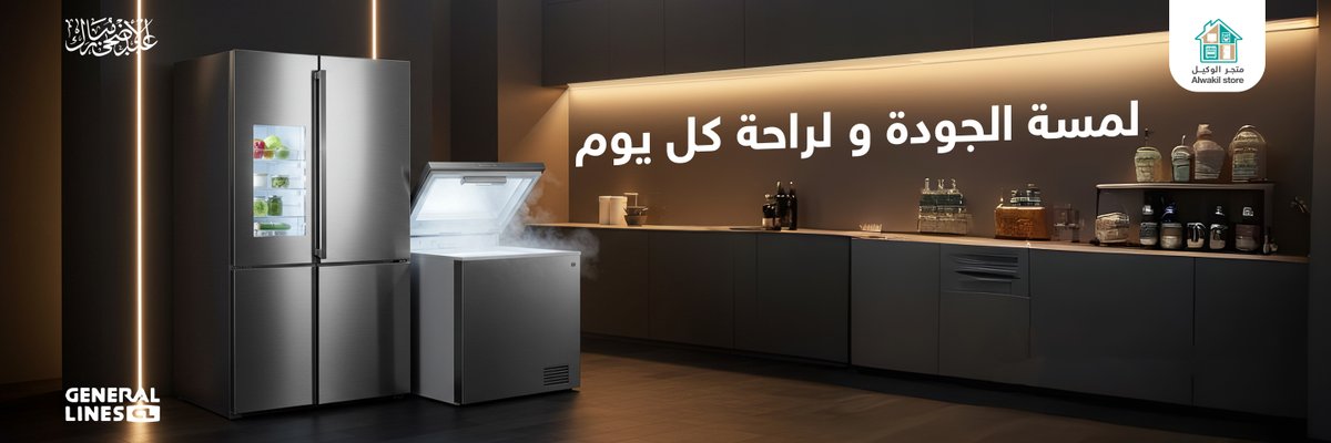جدّد أجواء بيتك مع ثلاجات جنرال لاينز.

تصميم يواكب العصر، وبرودة توصل للقلب. كل اللي تحتاجه موجود وبلمسة أناقة.✨

#جنرال_لاينز #فخامة_تبريد #مطبخك_غير