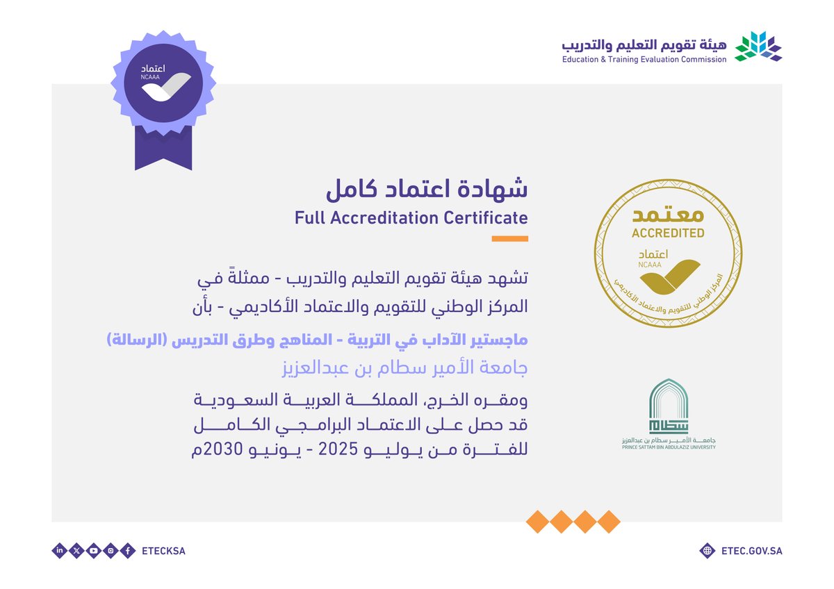 حصل برنامج ماجستير الآداب في التربية - المناهج وطرق التدريس (الرسالة) في جامعة الأمير سطام بن عبدالعزيز <a href="/psau_edu_sa/">جامعة الأمير سطّام</a> على الاعتماد البرامجي الكامل حتى يونيو 2030م.
#اعتماد_الجامعات_جودة