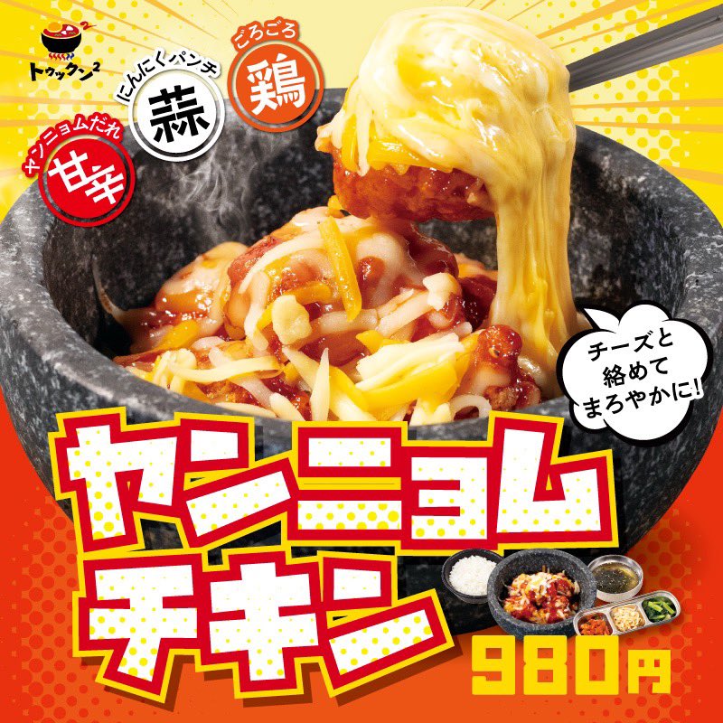 こんばんは！
トゥックン²です！

本日発売🐓🐓
🌶️🧀ヤンニョムチキン🧀🌶️

お店で揚げたチキンに甘辛ダレをたっぷりと絡め、仕上げにチーズをトッピング。

自信作です！！！
スタッフにも大好評！！

ぜひ一度ご賞味ください🫶🏻
羽村店、青梅今寺店で発売中です😋🌈

#石焼
#ヤンニョムチキン
#韓国