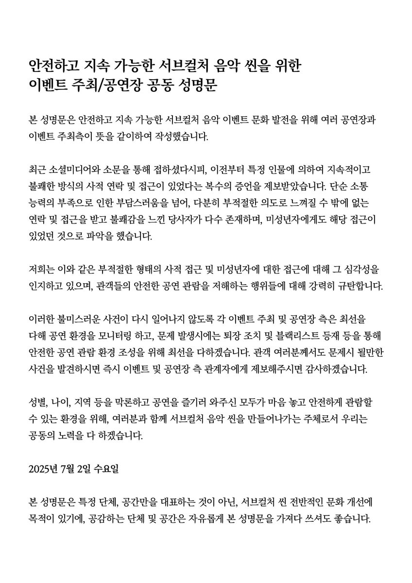 teugseonghwa's tweet photo. 안전하고 지속 가능한 서브컬처 음악 씬을 위한 이벤트 주최/공연장 공동 성명문 https://t.co/jn0rM78V7Y