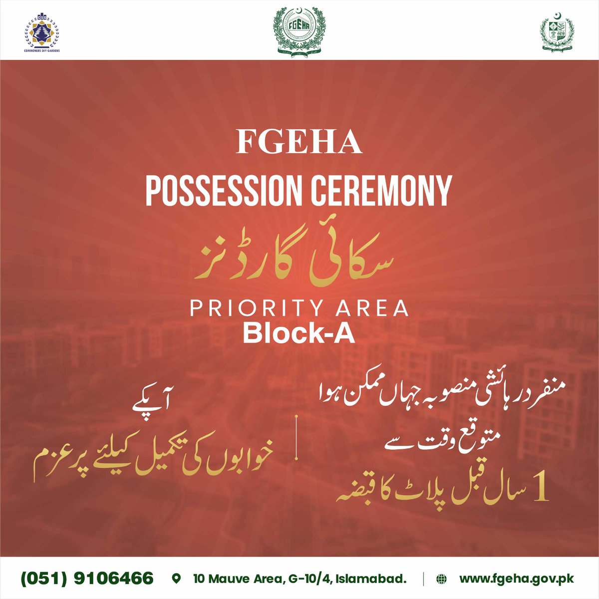 🏗️ FGEHA handed over possession of Sky Gardens Block-A — 1 year ahead of schedule!
📍 Murree Expressway
👏 A dream delivered, a milestone achieved.
#FGEHA #SkyGardens #Possession2025 #EarlyPossession