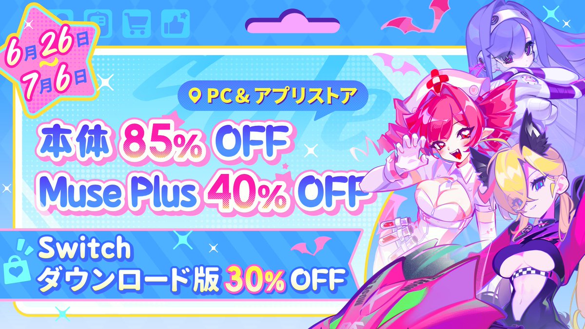 MuseDashtheGame's tweet image. ✨ 6月26日~7月6日、Muse Dash 本体 85%OFF / Muse Plus 40%OFF / Switchダウンロード版 30%OFF ✨
ブロちゃんがもっともっと美味しい血のパックを募集中!
だからこの情報をウマウマそうな5人に広めてね (๑╹ڡ╹)🥤
#MuseDash
