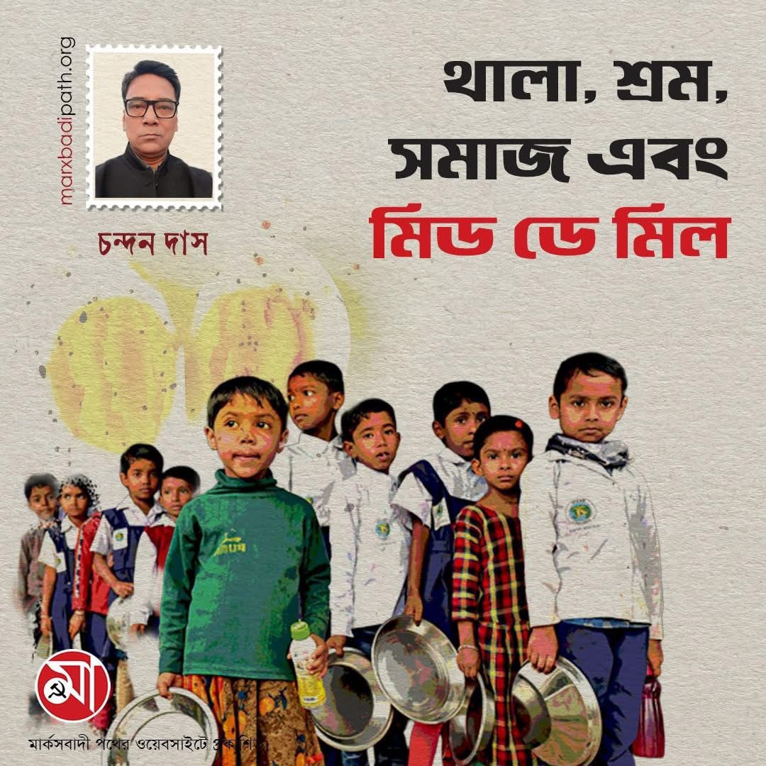 Dish, labor, society and mid day meal | থালা, শ্রম, সমাজ এবং মিড ডে মিল | মার্কসবাদী পথ | MarxbadiPath.org marxbadipath.org/article/Dish-l… #marxbadipath #cpim #labour #generalstrike