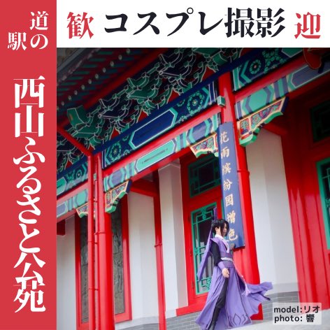 4uGunJe1P9ap4Sl's tweet photo. 【道の駅　西山ふるさと公苑】
中国風のコスプレの撮影をしたい方、大歓迎！●複数ある建造物で奥行きある作品が撮れる●人工物が少ないので世界観を壊さない●屋根付き、トイレ・駐車場完備●空いてる✨✨
ガタケット181にてPRブースにポスターを設置します！
#コスプレ撮影 https://t.co/dAmMNoOdWQ