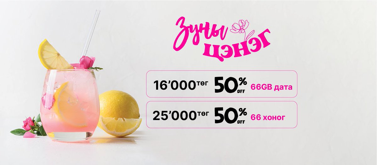 🍀 ЗУНЫГ ЦЭНЭГЛЭ 🍀 50% хямдруулж тал үнээр нь цэнэглэх үү 😍😍😍
Намар хүртэлх датагаа, наана нь амжиж нөөцлөөрөй 🎁🎁🎁
ONDO чиний тал 🫂🫂🫂