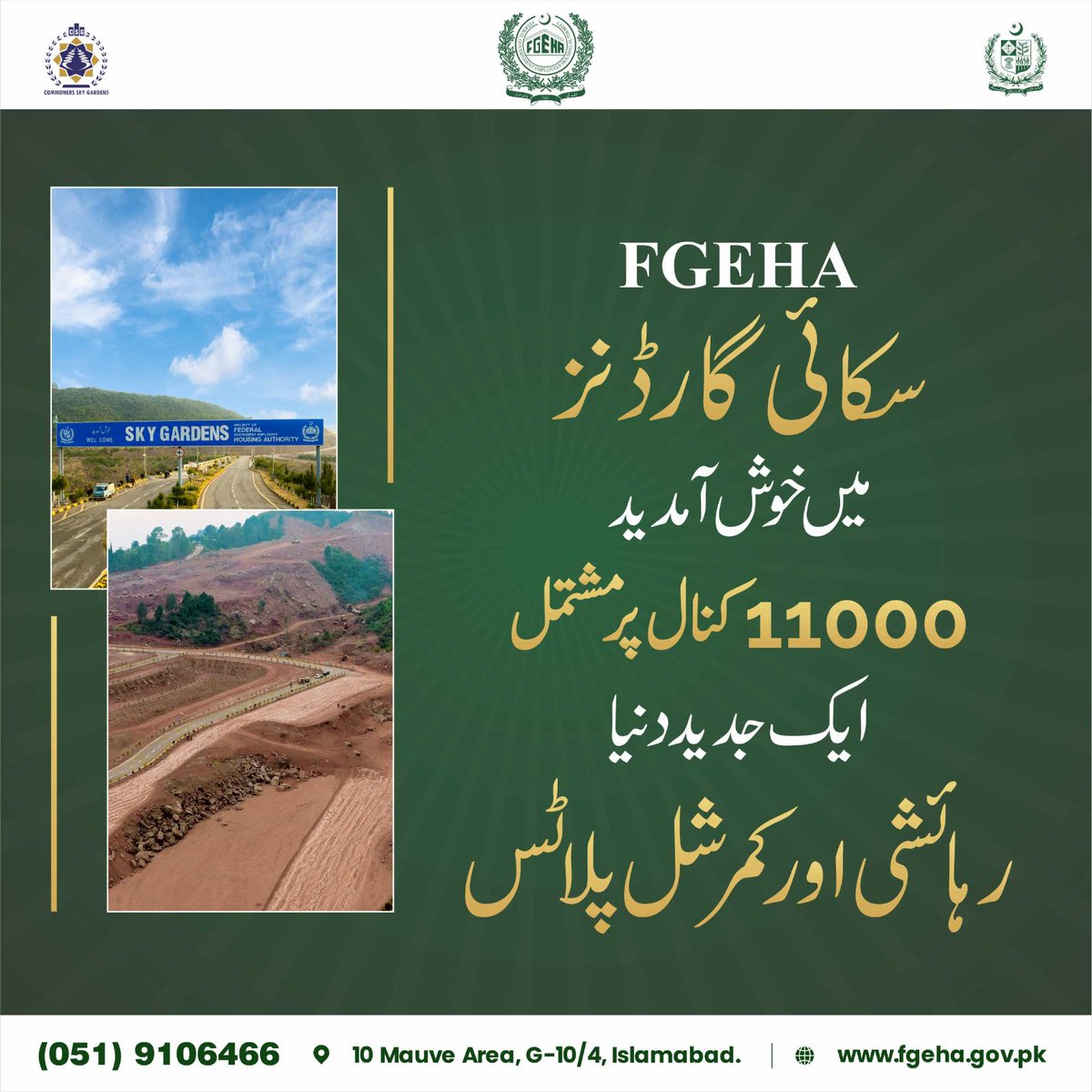 🌟 Big News! FGEHA is developing a massive new housing and commercial area over 11,000 kanals at Sky Gardens, Murree Expressway.
The future of modern living starts here!
📞 051-9106466
#FGEHA #SkyGardens #HousingPakistan #MurreeExpressway
