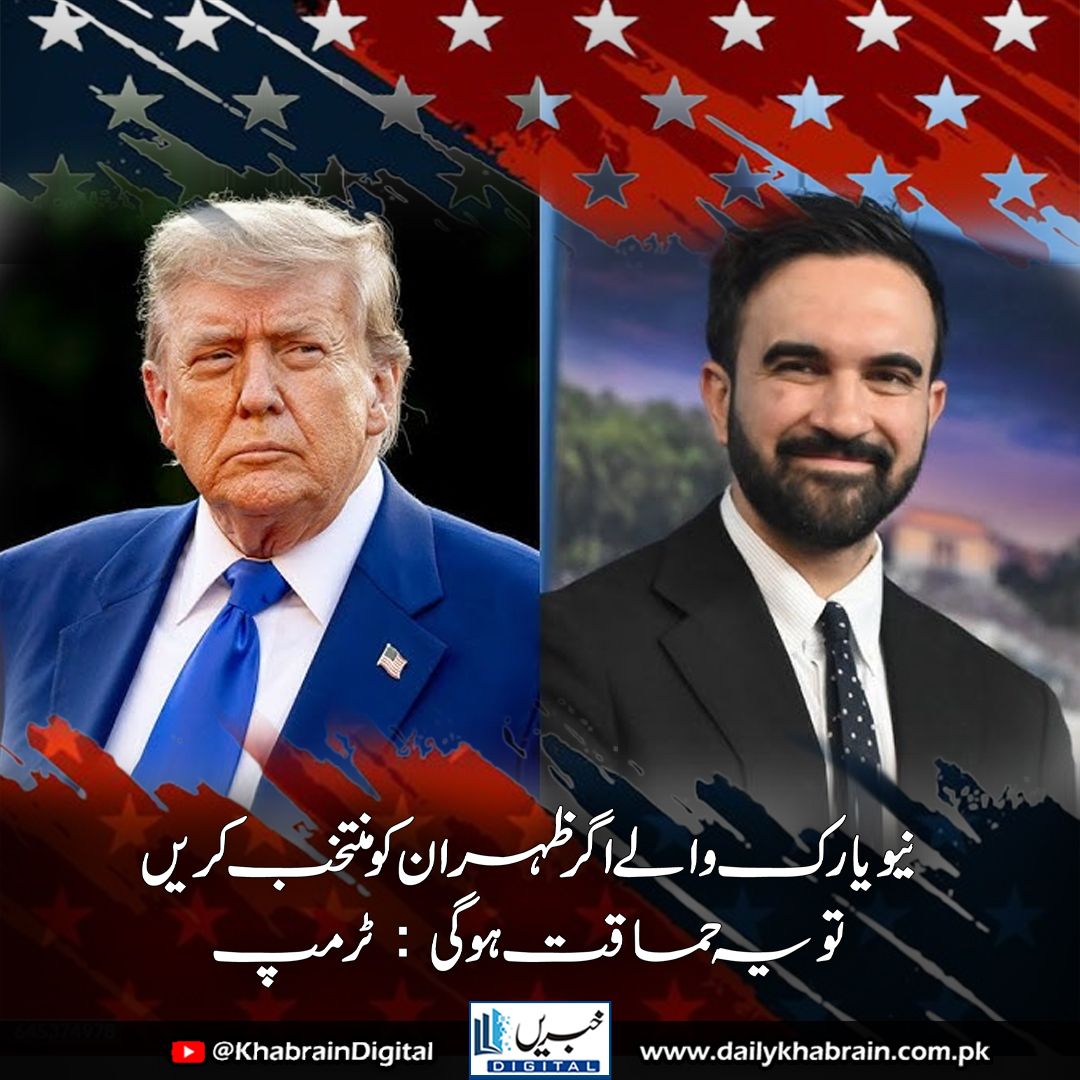 daily_khabrain's tweet photo. نیویارک والے اگر ظہران کو منتخب کریں تو یہ حماقت ہوگی.ٹرمپ
https://t.co/0bCRQbFD1e
Tap on the link to read full story 👆
#khabraindigital
#ZuhairanMamdani #TrumpVsMamdani #NewYorkMayorRace #USPolitics #MuslimCandidate #DemocraticPrimary #TrumpSpeech #IsraelControversy https://t.co/H715vADyiF