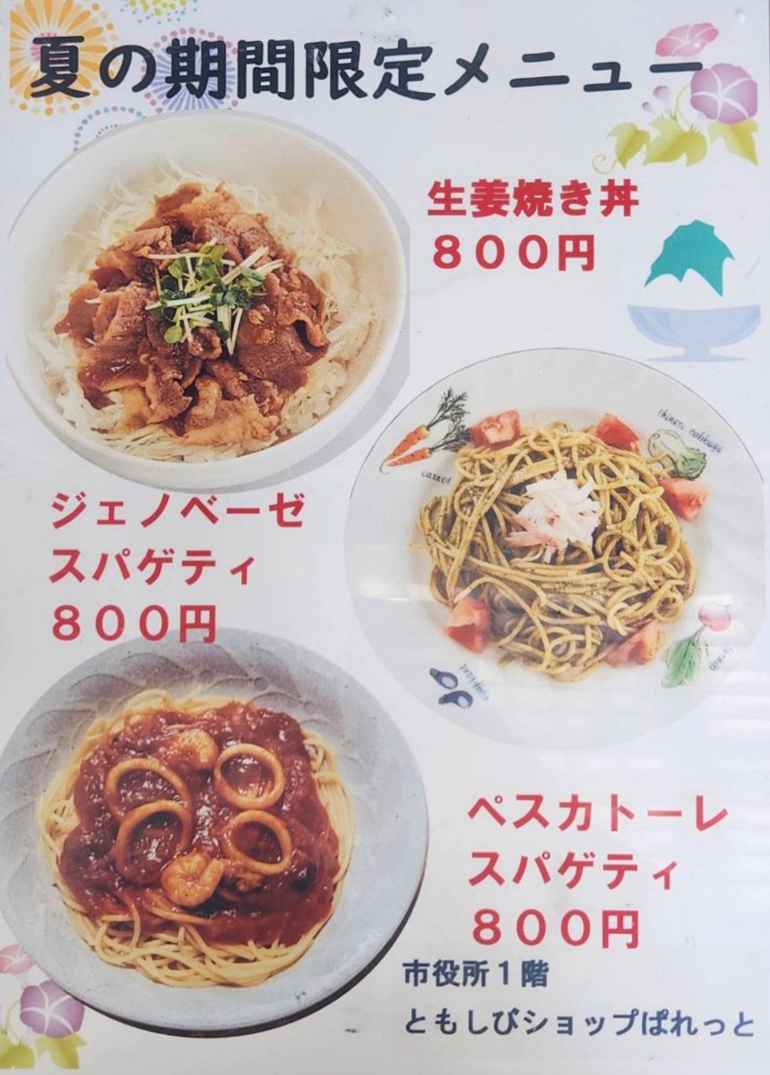 googuuganmo's tweet photo. 海老名市役所1階の喫茶店「ぱれっと」の夏メニューが始まるそうです
いろんなメニューのランチだけじゃなく、モーニングもあり。冷たい飲み物でゆったり休憩できますよ。https://t.co/xclqnlIMZt https://t.co/6soE7W1Tzp