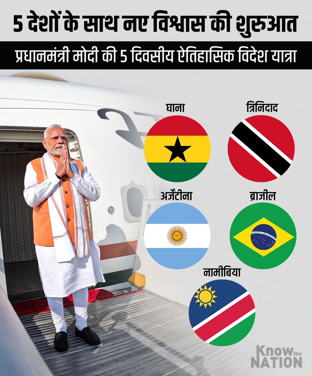 knowthenation's tweet image. प्रधानमंत्री Narendramodi पाँच देशों के कूटनीतिक दौरे किए रवाना हुए |
घाना, त्रिनिदाद और टोबैगो, अर्जेंटीना, ब्राज़ील और नामीबिया।
#PMModiVisit 
#NewIndia #BRICS2025 #BRICS