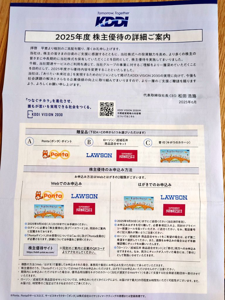 akko32130593's tweet photo. 届いている優待案内です
#KDDI（9433）から
ローソン/成城石井の商品詰め合わせセットかPontaポイントから選択できます
迷わずPontaポイントに
5年以上継続保有していたので1000ポイント増えて3000ポイント
割と簡単に出来て直ぐに反映されていました
優待ありがとうございます✨ https://t.co/XyX4AeeGrc
