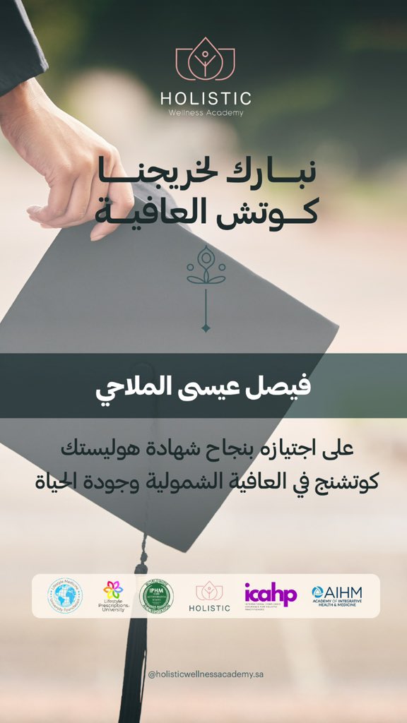 Faisal_Malahy's tweet photo. 🔖 ولله الحمد حصلت على اعتماد "كوتش صحة شمولية وجودة حياة" 

وتستمر رحلة التعلم والتطور، ولله الحمد تخرجت من أكاديمية هولستك "ككوتش صحة شمولية وجودة حياة" بعد رحلة ممتعة استمرت لحوالي سنة تقريبا، وكانت مليئة بالتحديات والمعلومات القيمة.

وشكر خاص لأكاديمية هولستك، والدكتورة ريهام قراش 🙏

وبإذن الله سيتم تفعيل جلسات الكوتشنج من خلال موقع خطوات الصحة، وسيتم الإعلان عنها قريباً. 

#خطوات_الصحة
#خطوات_الصحة_مراجع
#خطوات_الصحة_كوتشنج