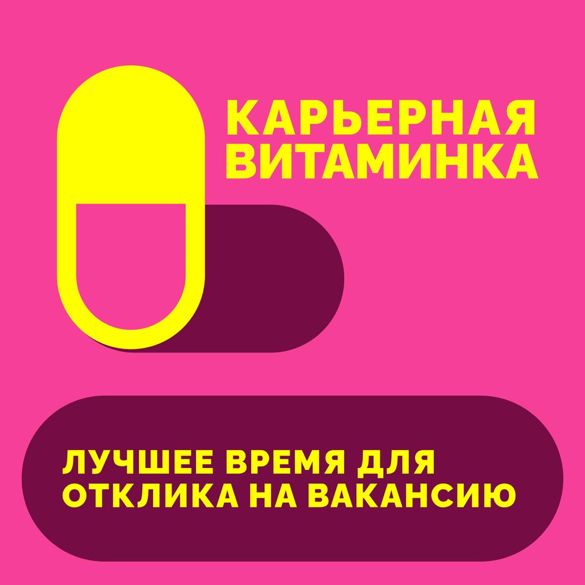 💊 Лучшее время для отклика на вакансию — микро-подкаст Карьерная витаминка

Рассказываю:
— Почему время отклика — точно не главное (но всё же имеет смысл понимать логику работодателя)
— Как на самом деле рекрутеры отсматривают отклики
— Что делать, если ваш отклик остался