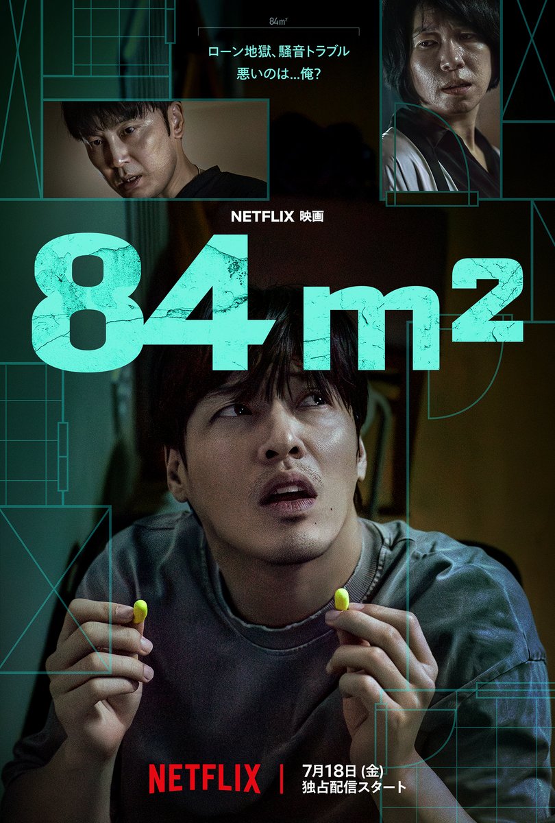 7月18日独占配信
Netflix映画『84㎡』

主演：カン・ハヌル

人生をかけた買い物、マンション購入。
騒音トラブルを引き金に、悪夢のような日々がはじまる。
予測不能なサスペンスドラマ。

#84平方メートル #WalltoWall