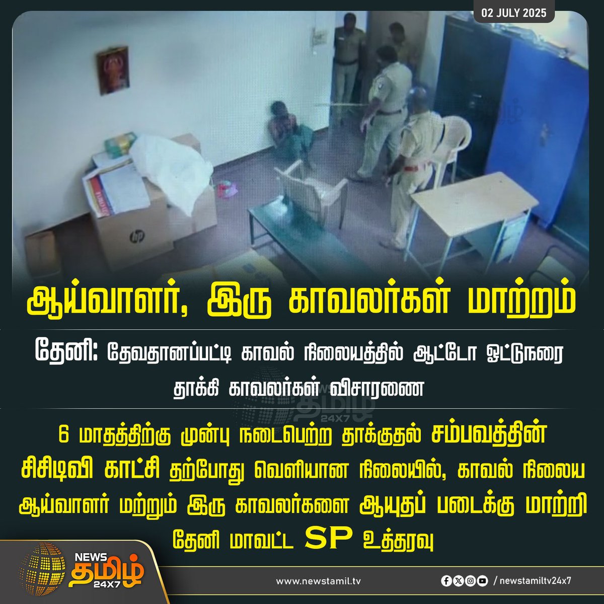 NewsTamilTV24x7's tweet photo. #NewsUpdate | ஆய்வாளர், இரு காவலர்கள் மாற்றம்
#Theni #PoliceOfficers #viralvideo #devadanapatti #policeattack #TamilNews #NewsTamil #NewsTamil24x7 https://t.co/nhbLeniMd4