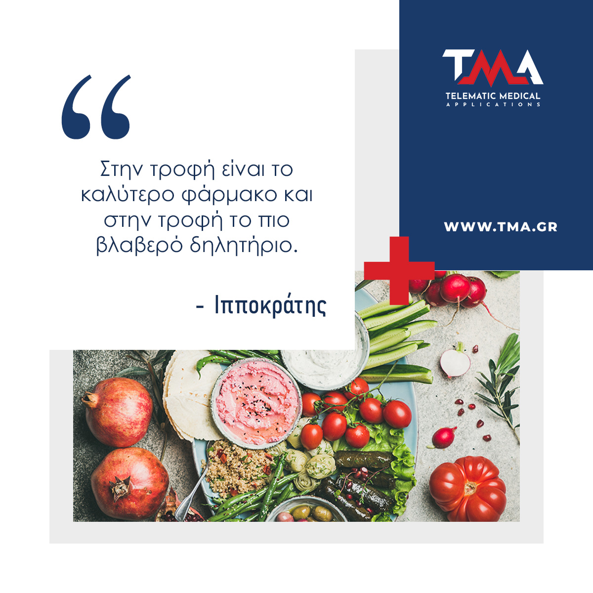 📜Η αρχαία σοφία στο σήμερα
Συμβουλές υγείας και ευζωίας από τον Ιπποκράτη
Μάθετε περισσότερα για μας tma.gr
#wisdom #ancientwisdom #ancientgreece #hippocrates #health #fitness #food #healthylifestyle #wellness #healthy #fit #nutrition #healthyfood #healthyliving