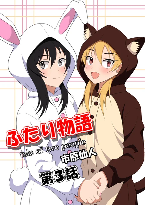 ジャンプルーキー「ふたり物語」の第3話です。今回から連載争奪ランキングに参戦しました。現在13位です。大健闘です。読んでくれたら嬉しいです。(^-^)

#漫画 #まんが #マンガ #百合

↓このリンクから読めます。無料です。
https://t.co/fzzD29kJxJ 
