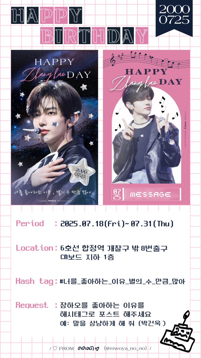 ┊ ┊ ┊ ┊ 
┊ ┊ ┊ ✧
┊ ┊ ★      장하오 생일 축하 기념으로
┊ ✯                              생일 광고 냅니다
✦         

📅￤2025.07.18(Fri)~07.31(Tue)
📍￤6호선 합정역 개찰구 밖 8번출구
         CM보드 지하 1층
🙏￤#너를_좋아하는_이유_별의_수_만큼_많아
　　장하오를