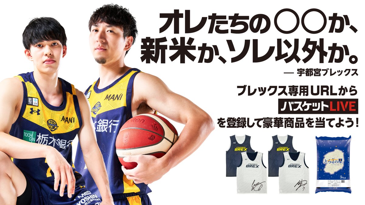 utsunomiyabrex's tweet image. 【バスケットLIVE】
今シーズンもやります!
「オレたちの◯◯か、新米か、それ以外か。」
バスケットLIVEの登録および更新を "ブレックス専用URL" から登録を行っていただくと、ブレックスの支援につながるとともに豪華商品が当たる新たなキャンペーンを実施します。…