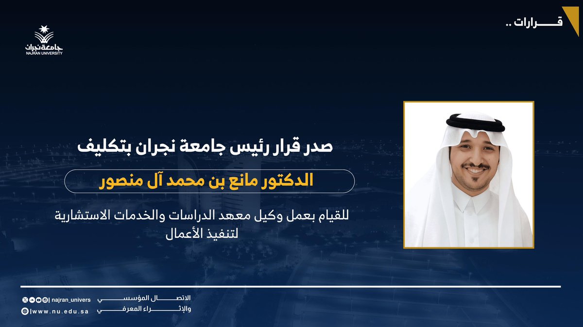 NU_Spokesperson's tweet photo. صدر قرار رئيس #جامعة_نجران بتكليف د.مانع محمد آل منصور للقيام بعمل وكيل معهد الدراسات والخدمات الاستشارية لتنفيذ الأعمال. https://t.co/P4lZsQmFYd