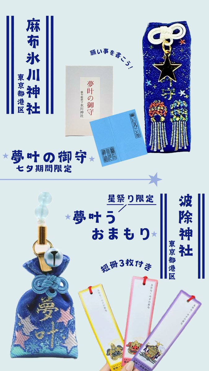 【数量限定】七夕限定の御守り3点セット 数量限定】七夕限定の御守り3点セット 【公式通販】