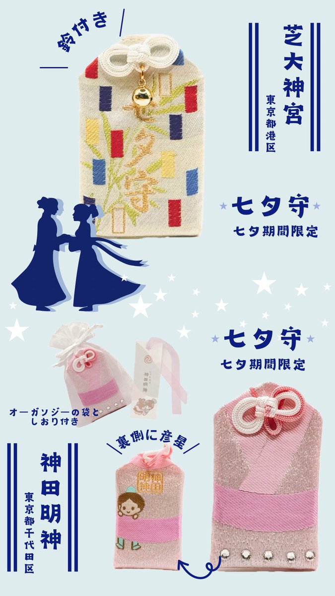 七夕期間に授与されるお守り集めました！ 期間・数量限定のものが