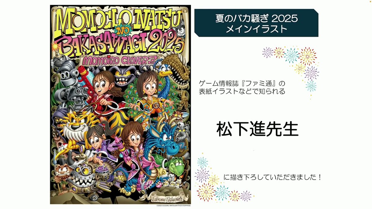 夏のバカ騒ぎ 2025 メインイラスト ゲーム情報誌『ファミ通」の表紙