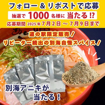 別海アニキ（旨味スパイス）を1000名様にプレゼント ｜ 懸賞生活