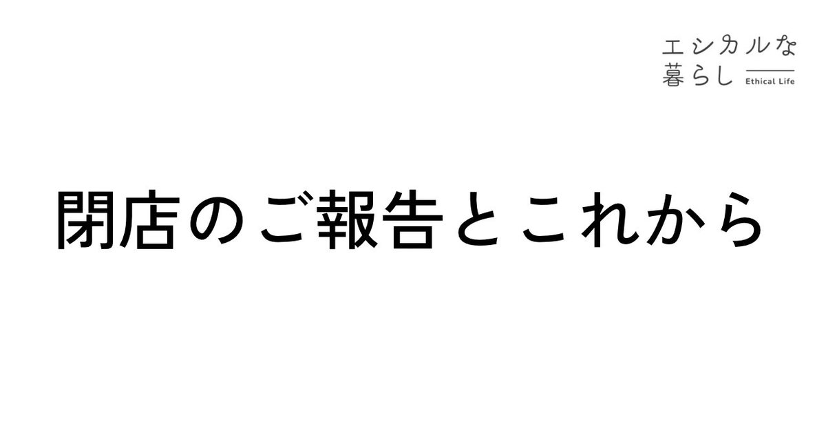 moetoction's tweet image. 【ご報告】
有楽町マルイにて約3年間続けてきた「エシカルな暮らしLAB」は、8月末で閉店します。

寂しさもありますが、ここで得た確信をもとに、次の挑戦へと進みます。

残り2ヶ月、“大感謝祭”として盛り上げていきますので、ぜひ最後に遊びに来てください！

▼想いを綴ったnoteはこちら…