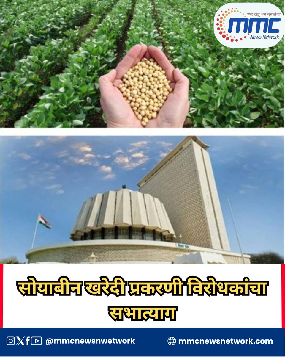 network_mmc's tweet image. सोयाबीन खरेदी प्रकरणी विरोधकांचा सभात्याग

#SoybeanProcurement #OppositionWalkout #AssemblyProtest #MaharashtraPolitics #FarmersIssue