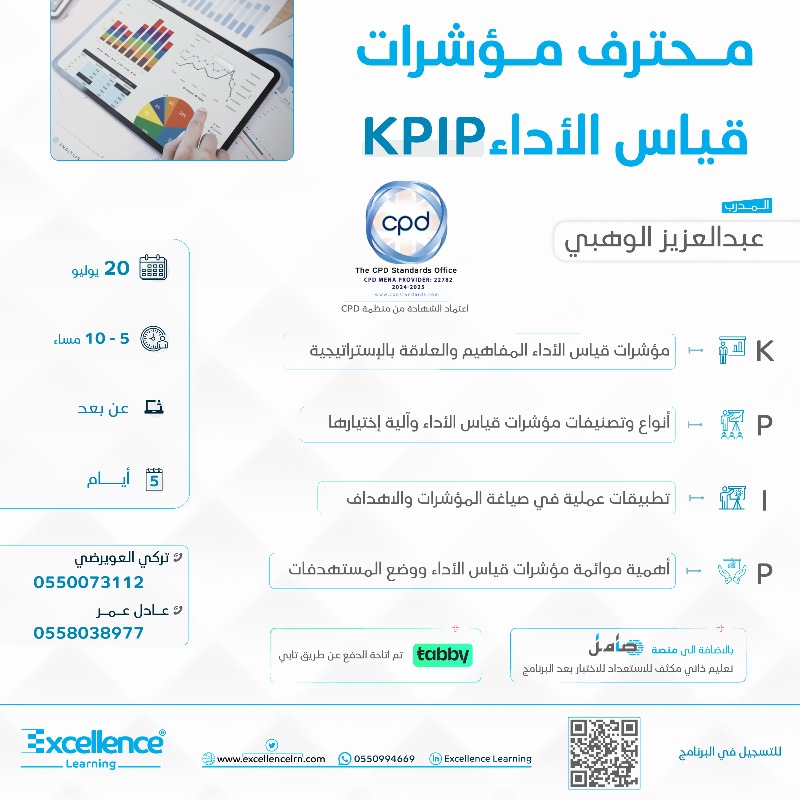 دورتنا القادمة محترف مؤشرات الاداء KPIP

والتي ستعقد بتاريخ 20 يوليو2025م

متابعة 60 يوم

جلسات إرشادية

اختبارات تجريبية

إعادة مجانية حتى النجاح

للاستفسار 📲 
0550994669