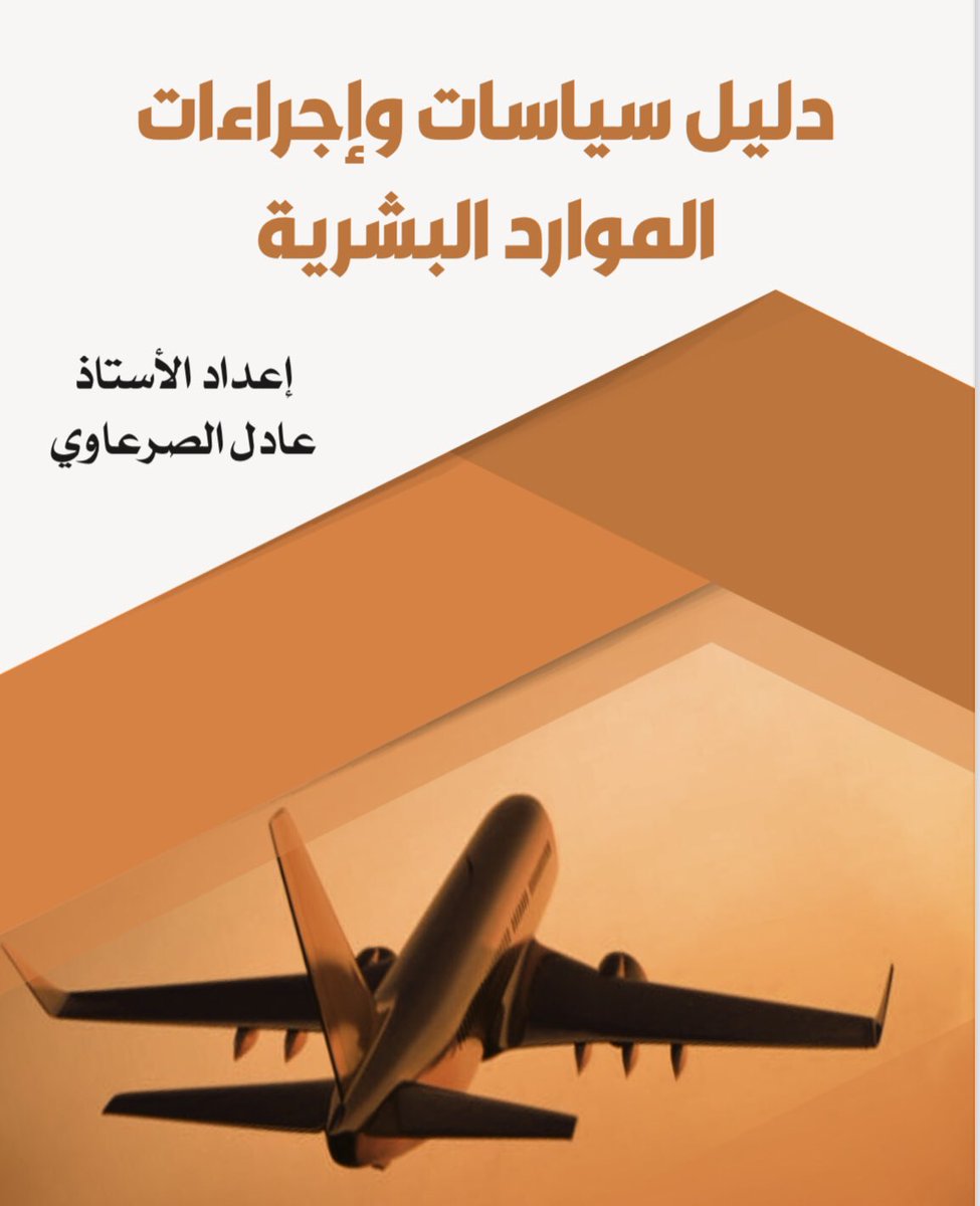 hr1037422's tweet photo. 📚 هل ترغب بالتوسع في مجال إدارة السياسات والاجراءات للموارد البشرية ولكن لا تعرف من أين تبدأ 🤔 ❓️

شرح لمدة ساعة 
كتاب من تأليفنا يتحدث عن السياسات والاجراءات 

فقط ٢٥٠ ريال 

واذا كنت تريد الكتاب فقط ٥٠ ريال 

التواصل  واتس ٠٥٦٦٨٤٥٤٥٧ https://t.co/t43PFpFBwA