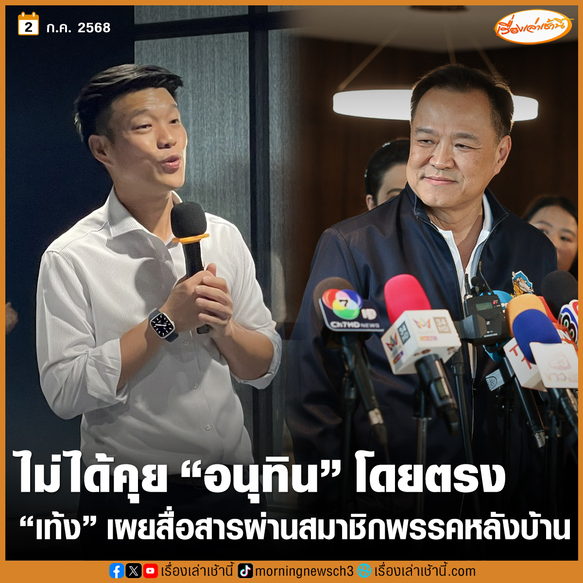 MorningNewsTV3's tweet photo. “เท้ง ณัฐพงษ์” หัวหน้าพรรคประชาชน ยืนยันตามเดิม ไม่ได้คุย “อนุทิน” โดยตรง แต่สื่อสารผ่านสมาชิกพรรคหลังบ้าน ปมคุยเรื่องนายกฯชั่วคราว บอกพรุ่งนี้คงได้คุยกัน จะได้ชัดเจนขึ้น ย้ำเรื่องฉากทัศน์การเมืองพูดคุยปกติอยู่แล้ว

อ่านข่าว : https://t.co/LTjvcIimns

#เรื่องเล่าเช้านี้ #ข่าวช่อง3 #ข่าวการเมือง #เท้งณัฐพงษ์ #อนุทิน