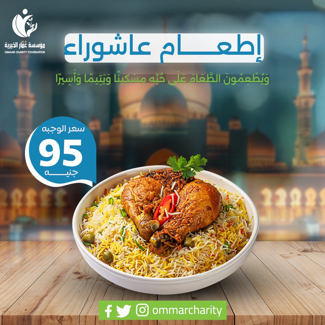 ommarcharity's tweet photo. "اعبُدوا الرَّحمنَ، وأطعِموا الطَّعامَ، وأفشوا السَّلامَ تدخُلوا الجنَّةَ بسَلامٍ"

شارك مع #مؤسسة_عمار_الخيرية في #إطعام #عاشوراء بإذن الله، متوفر الإطعام كصدقة أو كفارة يمين وصيام
 
🔸 تكلفة الوجبة الواحدة : 95 جنيه https://t.co/ScKh5jUDsl