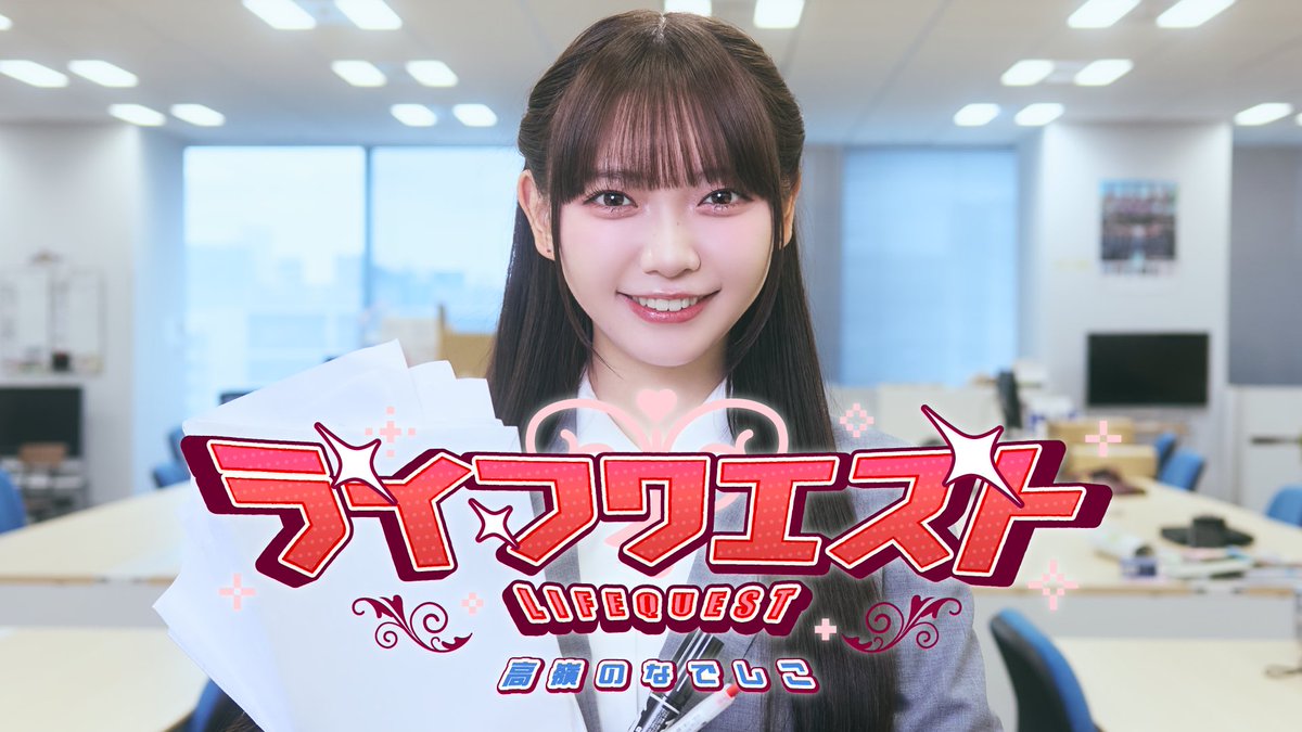 takanenofficial's tweet image. ✿Music Video公開 

【MV】ライフクエスト／高嶺のなでしこ【HoneyWorks】
youtu.be/5ezn2DJbK7s

#高嶺のなでしこ