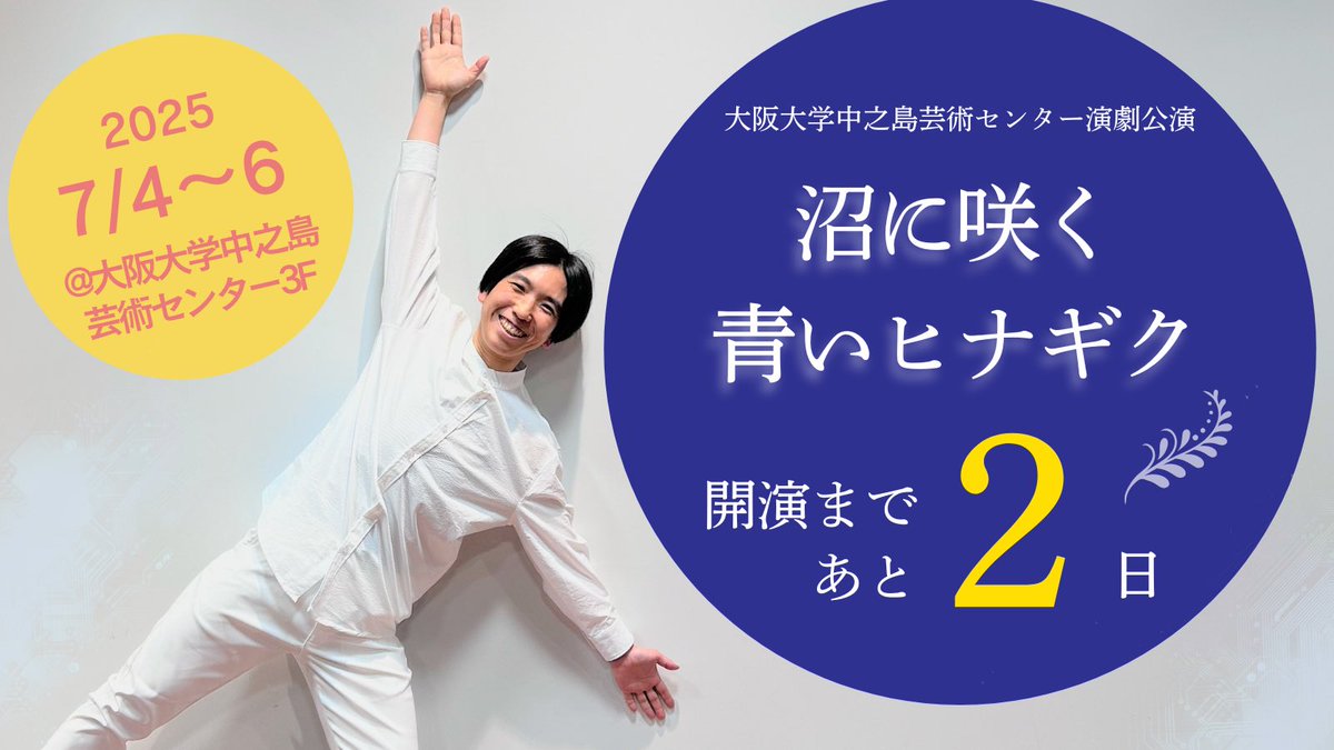 【📣開演まであと2日‼️】
大阪大学中之島芸術センター演劇公演
『沼に咲く青いヒナギク』

🗓️7月4日(金)18:30
　　　5日(土)14:00
　　    6日(日)14:00

◇料金  2,500円（税込）

📍会場
　大阪大学中之島芸術センター 

ご予約まだ、間に合います‼️
週末は中之島で観劇✨
🎫onac250704.peatix.com